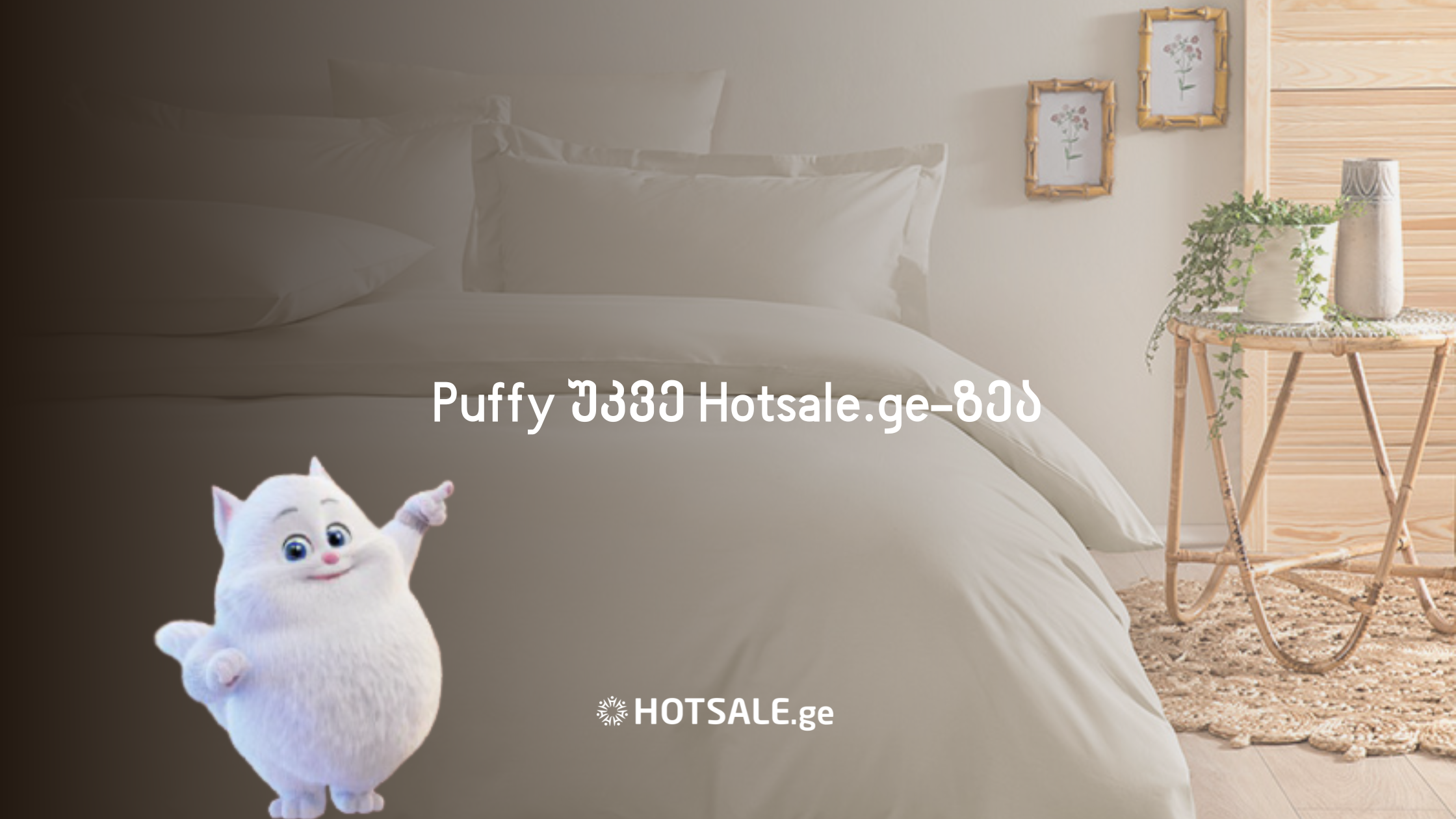 Puffy უკვე Hotsale.ge-ზეა - Yataş Group-ის 45 წლიანი გამოცდილებით შექმნილი პრემიუმ ხარისხის ტექსტილი